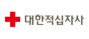 대한적십자사