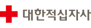 대한적십자사