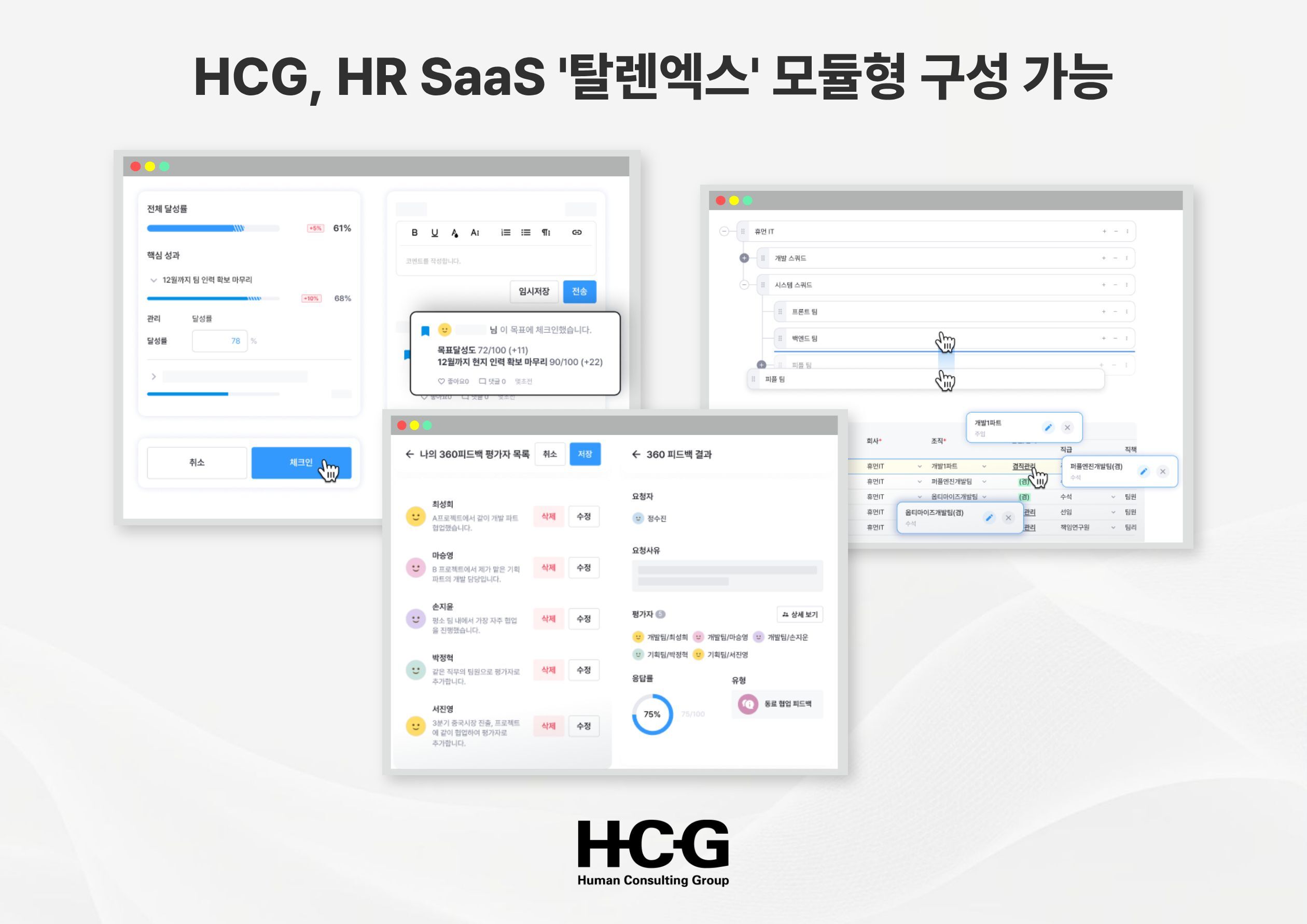 260806_[사진자료] HCG, HR SaaS 솔루션 ‘단계적 도입’ 확산...“전 기능 대신 필요한 모듈부터”