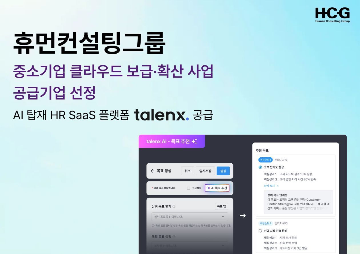 260410_[사진자료] 휴먼컨설팅그룹, HR SaaS 플랫폼 ‘탈렌엑스’ 2년 연속 ‘중소기업 클라우드 보급 · 확산 사업’ 공급기관 선정_사진제공 HCG