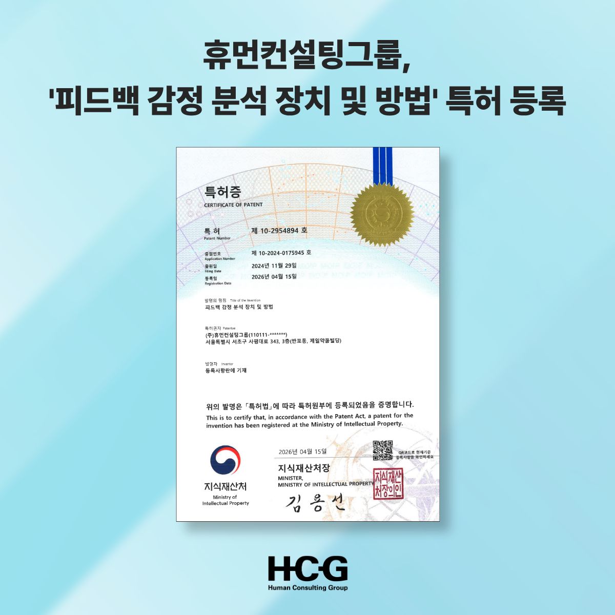 260514_[사진자료] 휴먼컨설팅그룹, AI 기반 ‘피드백 감정 분석 장치 및 방법’ 특허 등록 완료