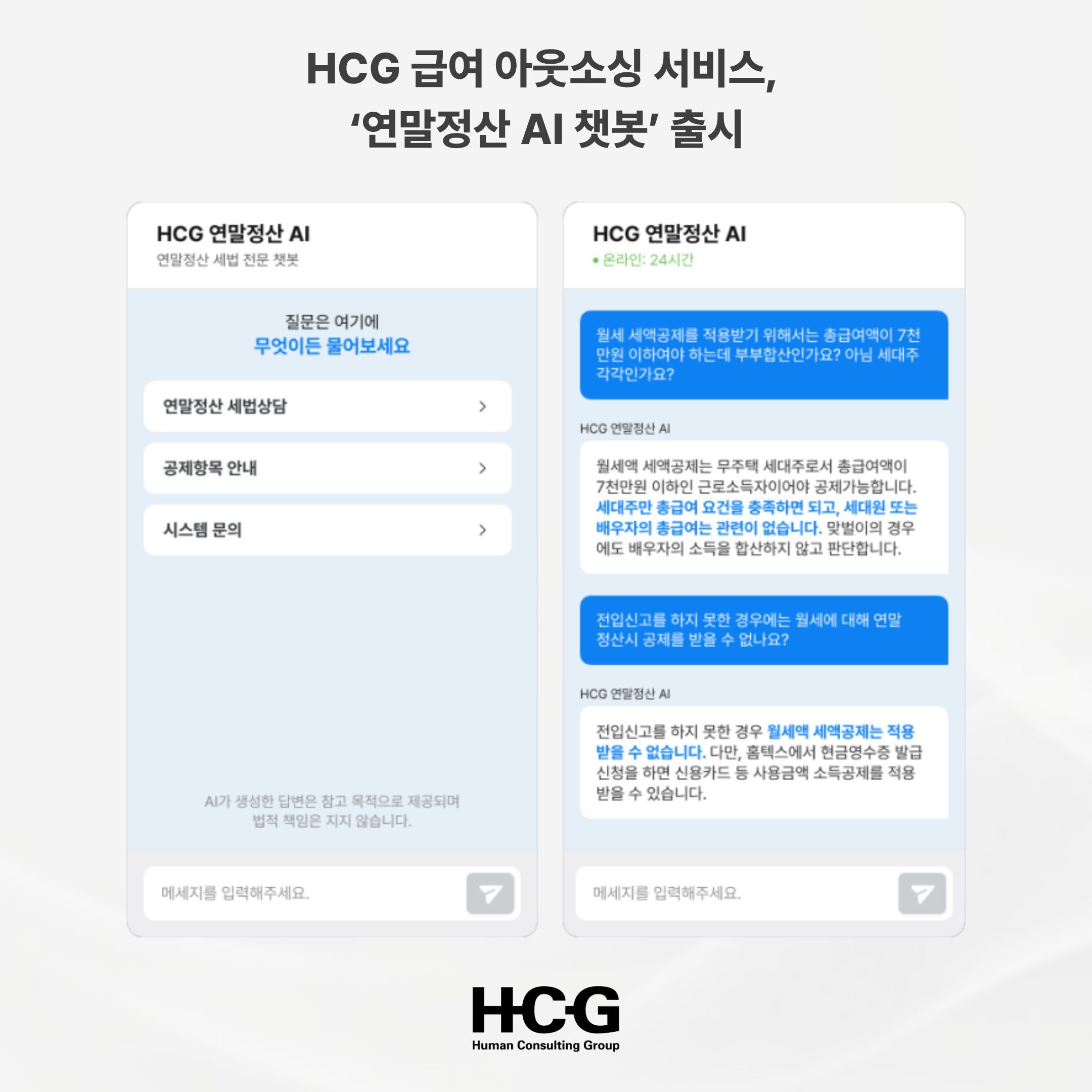 HCG 급여 아웃소싱 서비스 '연말정산 AI 챗봇' 출시