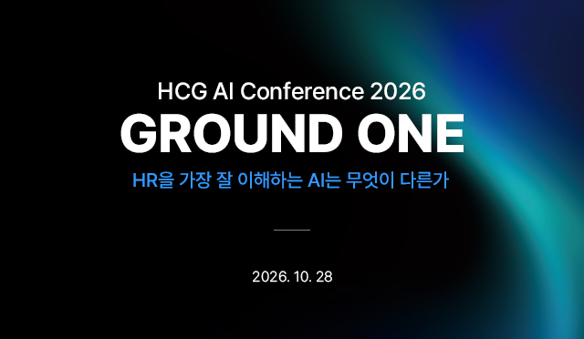 261007_[사진자료] 휴먼컨설팅그룹, HR AI 컨퍼런스 ‘그라운드 원’ 개최